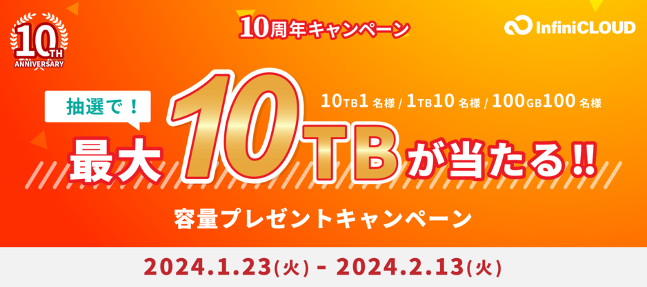 最大10TBもらえる！追加容量プレゼントキャンペーン
