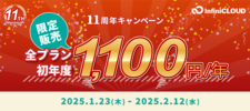 キャンペーン/全プラン初年度1100円！割引クーポン抽選プレゼントキャンペーン