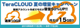 キャンペーン/50%UP！TeraCLOUD夏の増量キャンペーン