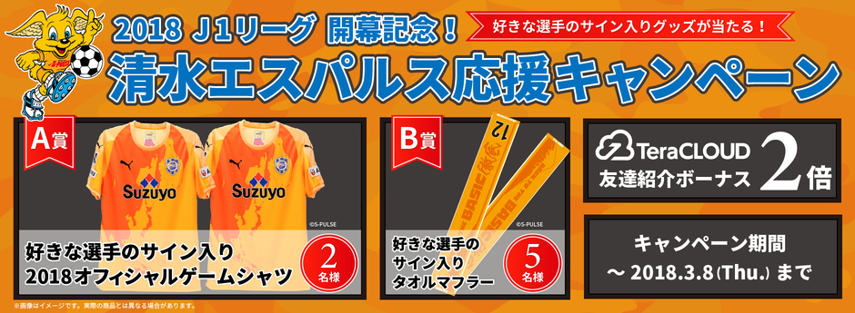 2018 J1リーグ開幕記念！清水エスパルス応援キャンペーン