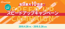 キャンペーン/転送最大10倍速♪サクサク快適スピードアップキャンペーン