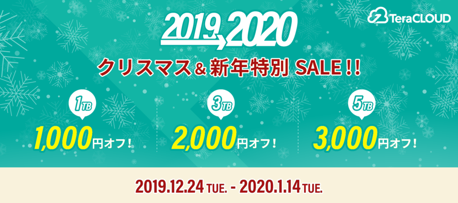 クリスマス新年特別セール