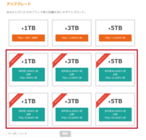アップグレードプラン