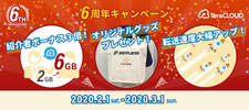 キャンペーン/感謝感激6周年！紹介でもらえるオリジナルグッズプレゼントキャンペーン