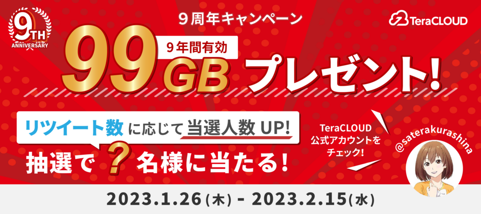 RT数に応じて当選人数UP！99GB・9年分プレゼント