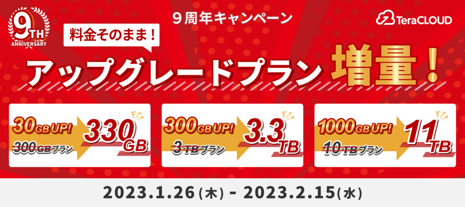 ずっと増量プラン登場！期間限定9周年記念セール