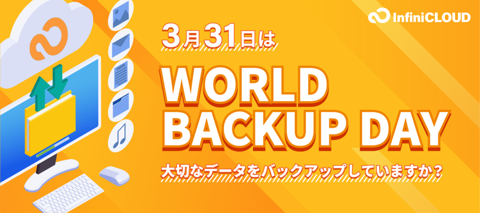 世界バックアップデー