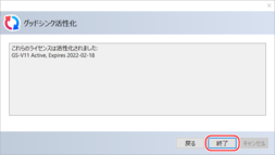 GoodSync活性化完了