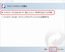 グッドシンクアカウントを構成