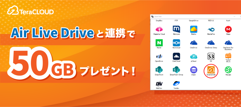 Air Live Driveと連携で50GBプレゼント