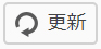 更新
