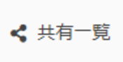 共有一覧.png