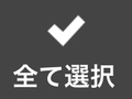 全て選択