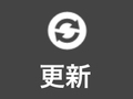 更新