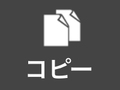 コピー