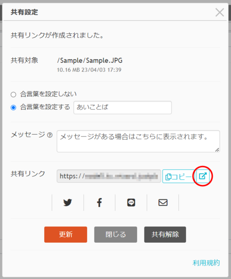 共有リンクを開く