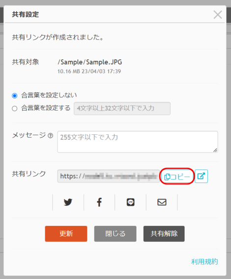共有リンクをコピーする