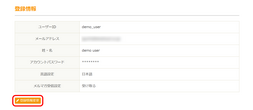 「登録情報変更」をクリック