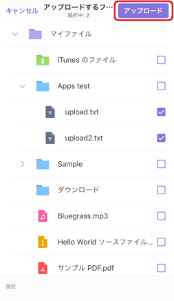 ファイルを選択して「アップロード」をタップ