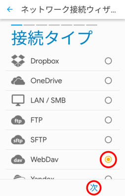 「WebDav」を選択
