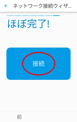 「接続」をタップ