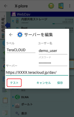 WebDAV接続情報を入力し「テスト」をタップ